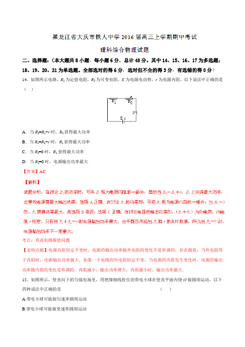 【全国百强校】黑龙江省大庆市铁人中学2016届高三上学期期中考试理综物理试题解析(解析版)