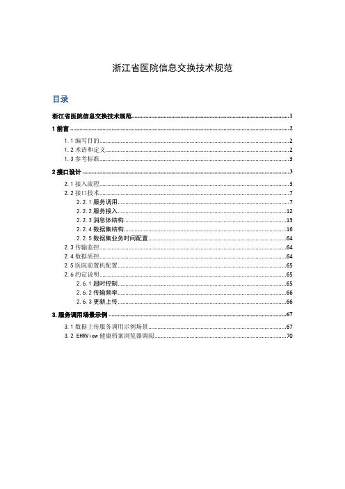 浙江省医院信息交换技术规范(试行)-V1