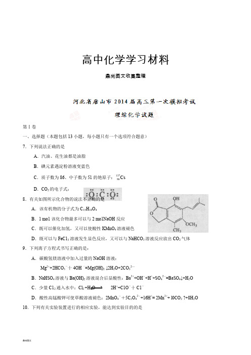 高考化学复习河北省唐山市高三第一次模拟考试理综化学试题(原卷版).docx