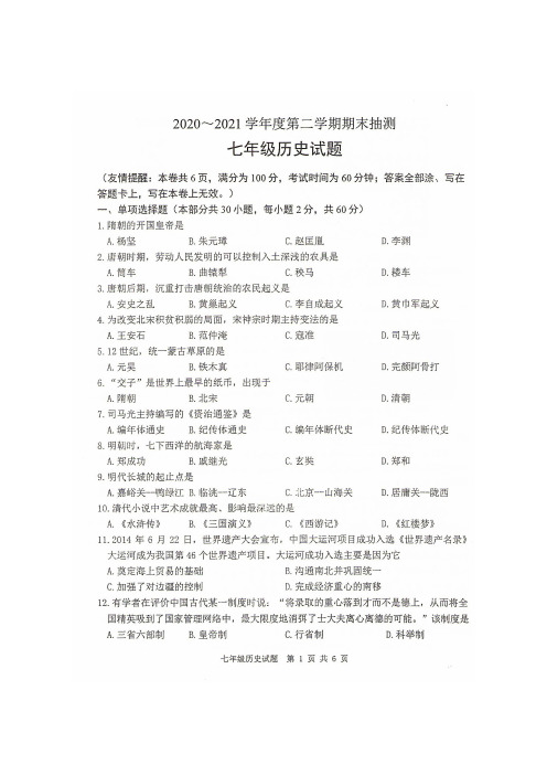 徐州市2020-2021学年七年级第二学期历史期末试卷含答案