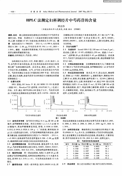 HPLC法测定妇科调经片中芍药苷的含量