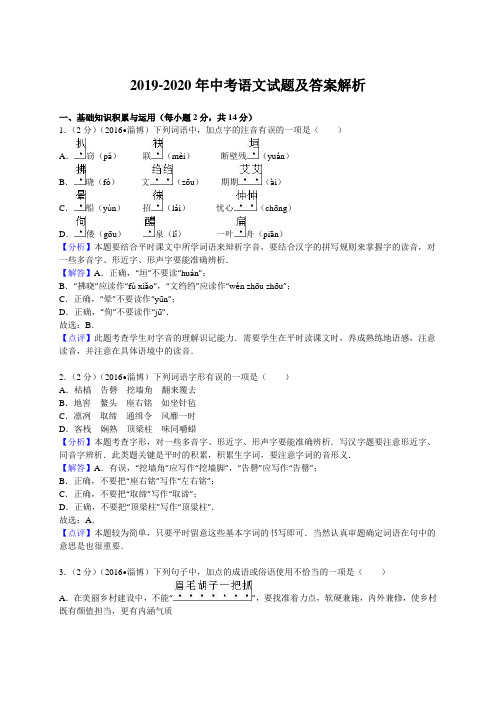 2019-2020年中考语文试题及答案解析