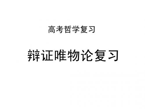 高二政治总复习唯物论