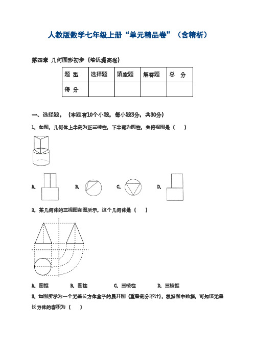 2018-2019学年最新人教版七年级数学上册《几何图形初步》全章综合测试题及解析-经典试题