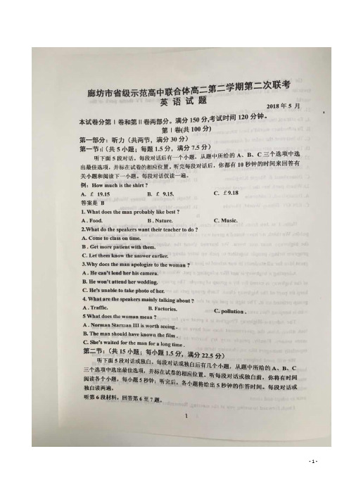 2017-2018学年河北省廊坊市省级示范高中联合体高二下学期第二次联考英语试题 扫描版