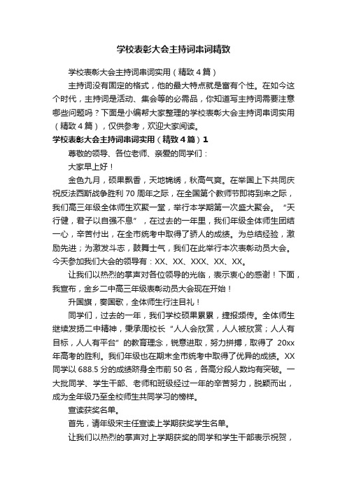 学校表彰大会主持词串词实用（精致4篇）