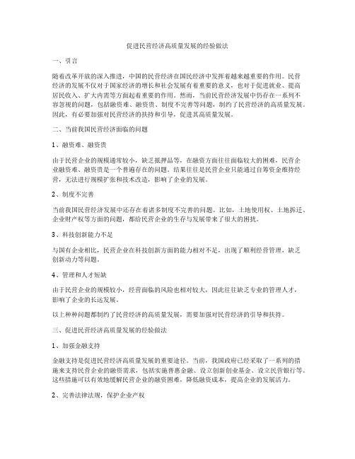 促进民营经济高质量发展的经验做法