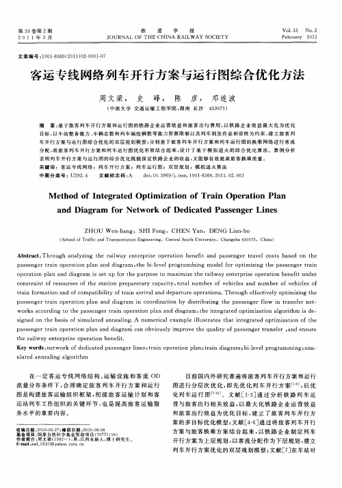 客运专线网络列车开行方案与运行图综合优化方法