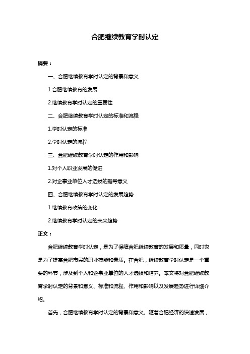 合肥继续教育学时认定