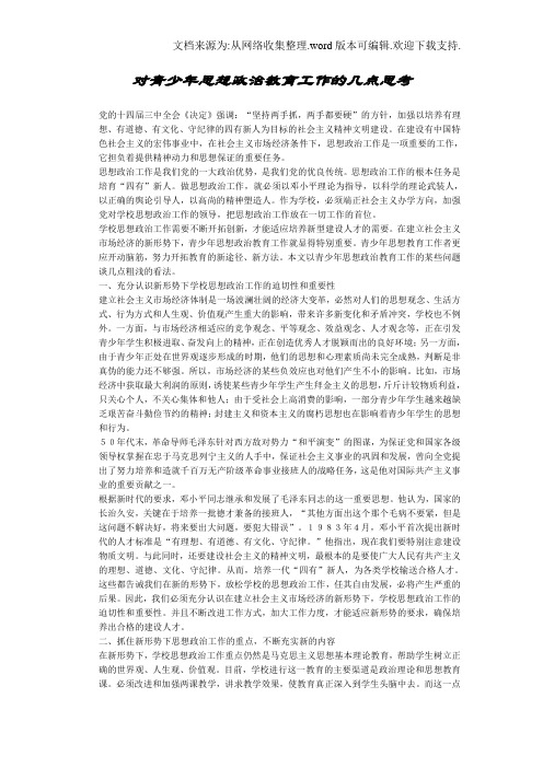 对青少年思想政治教育工作的几点思考