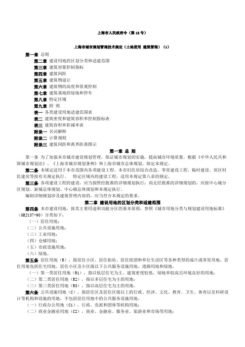 上海市城市规划管理技术规定