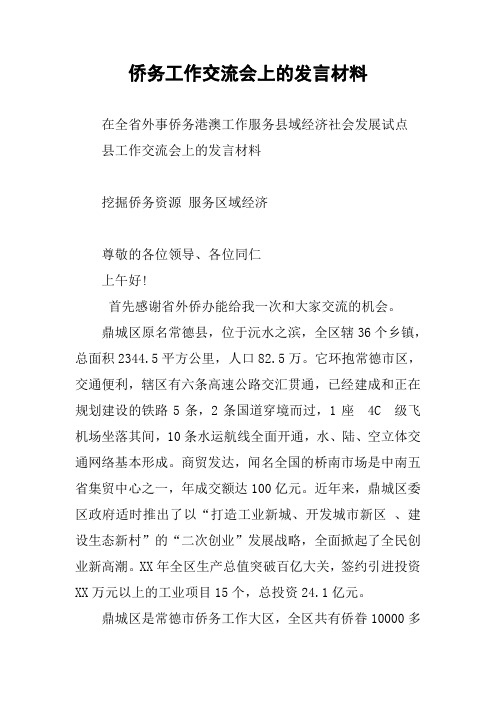 侨务工作交流会上的发言材料