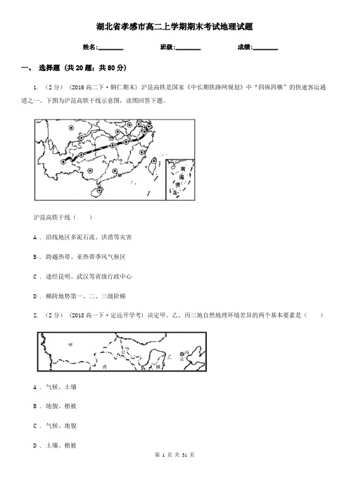 湖北省孝感市高二上学期期末考试地理试题