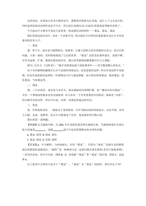 公务员考试行测备考忧心:“蔓延”“漫延”“曼延”傻傻分不清