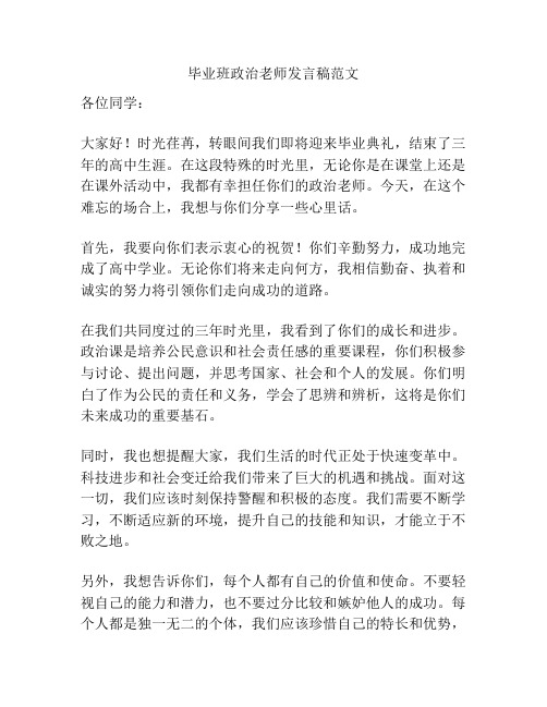 毕业班政治老师发言稿范文