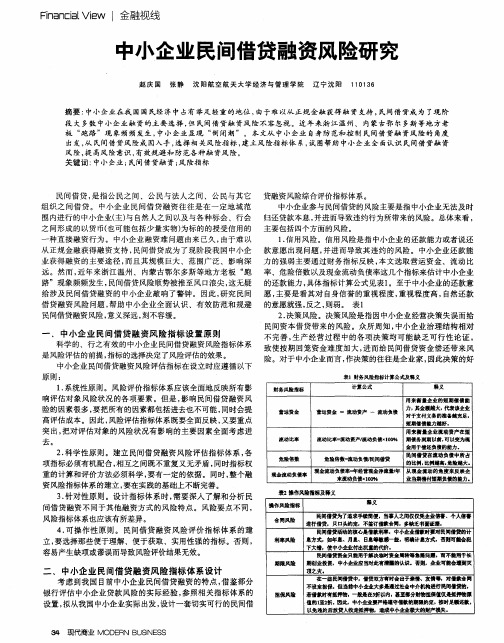 中小企业民间借贷融资风险研究