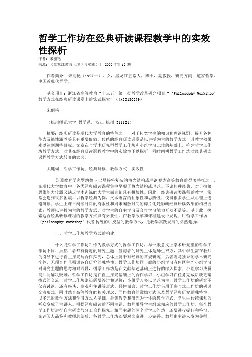 哲学工作坊在经典研读课程教学中的实效性探析