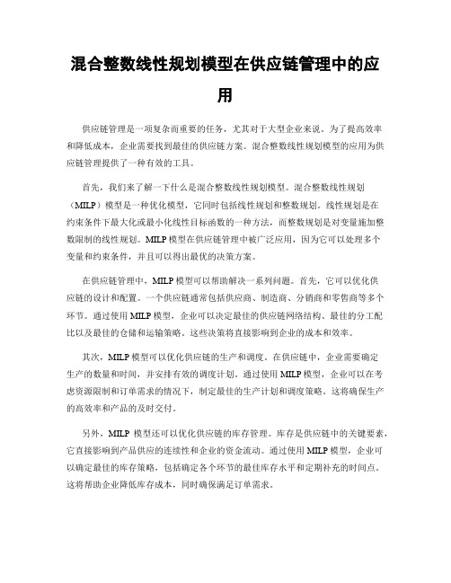 混合整数线性规划模型在供应链管理中的应用