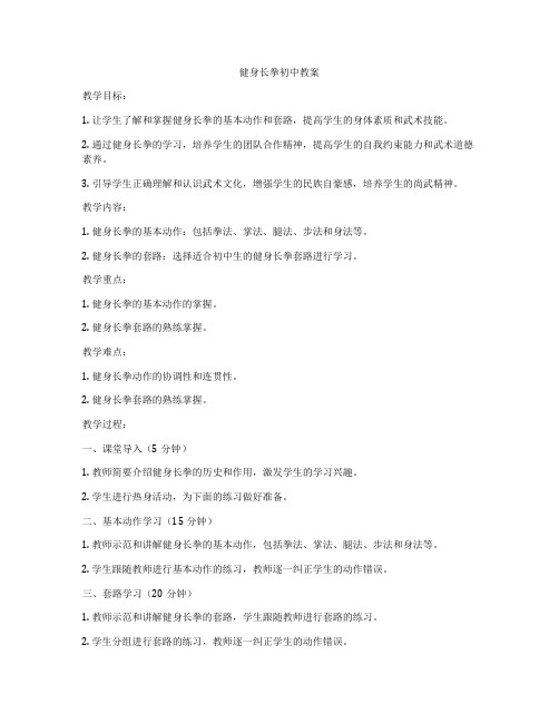 健身长拳初中教案