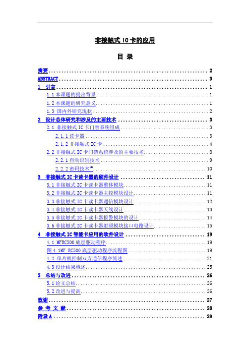 非接触式IC卡的应用  毕业设计论文