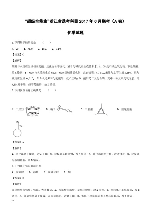 【精品解析】浙江省2017届高三“超级全能生”选考科目8月联考(A卷)化学试题(附解析)