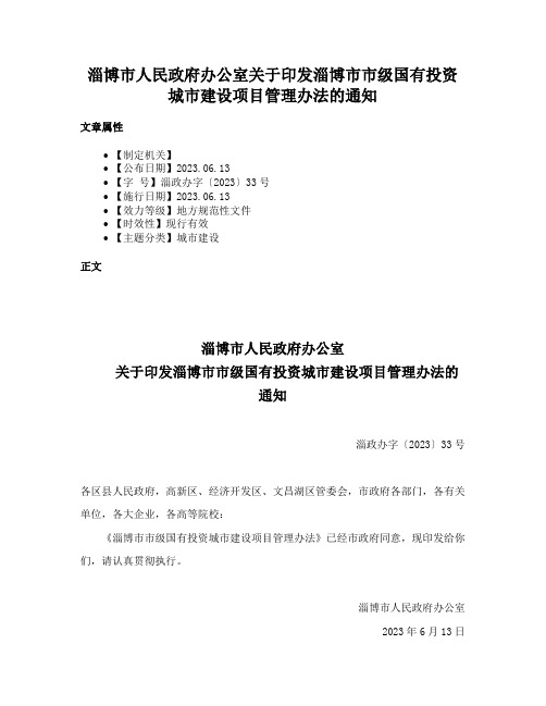 淄博市人民政府办公室关于印发淄博市市级国有投资城市建设项目管理办法的通知