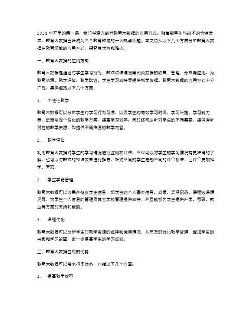 2023开学第一课教案(深入剖析教育大数据的应用方式