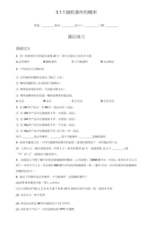 青海省平安县高中数学人教版必修三课后练习：3.1.1随机事件的概率.doc