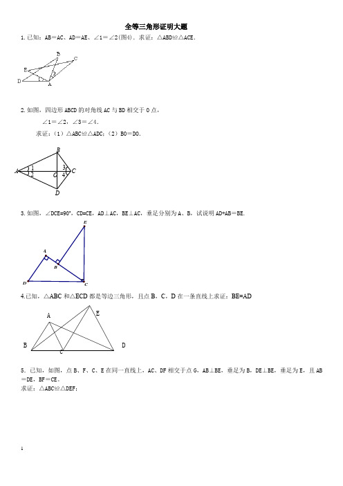 全等三角形的证明大题