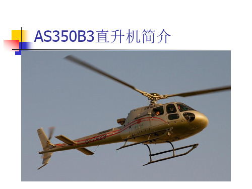 as350直升机简介