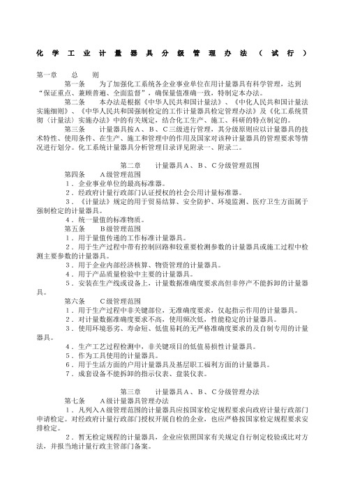 化学工业计量器具分级管理办法