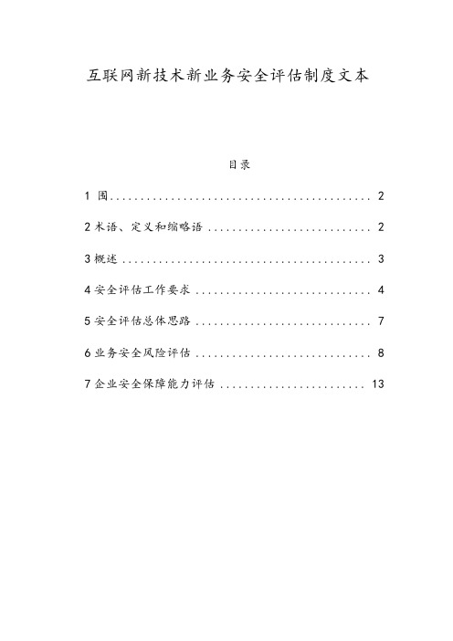 互联网新技术新业务安全系统评估规章制度