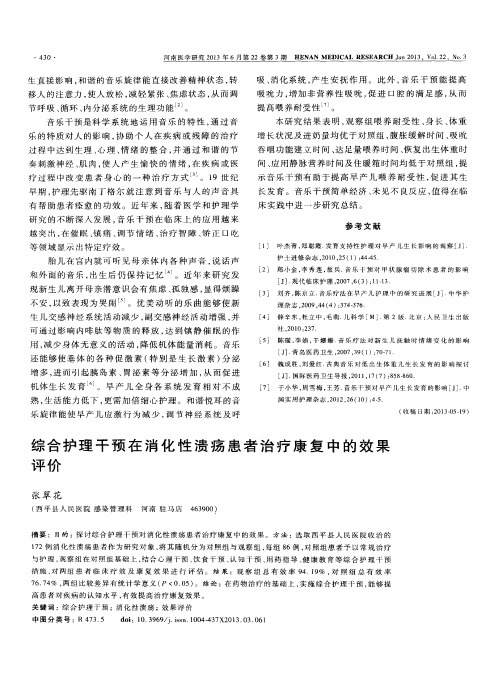 综合护理干预在消化性溃疡患者治疗康复中的效果评价
