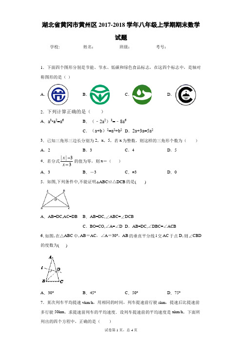 湖北省黄冈市黄州区2017-2018学年八年级上学期期末数学试题