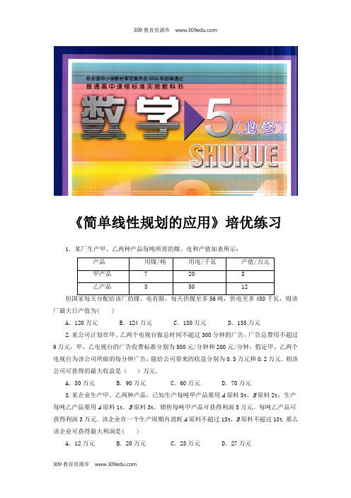 高中数学北师大版必修5 3.4 培优练习 《简单线性规划的应用》(数学北师大版必修5)