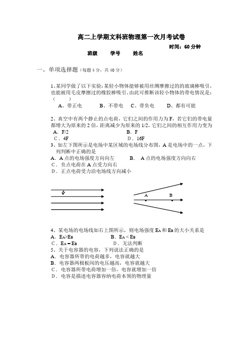 高二上学期文科班物理第一次月考试卷