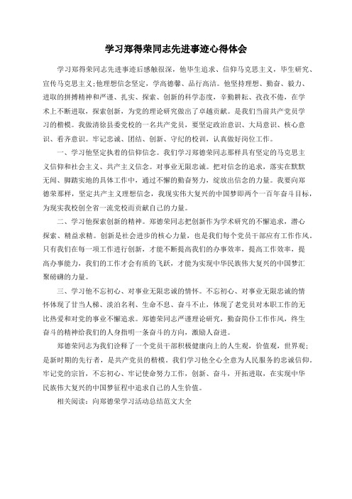 学习郑得荣同志先进事迹心得体会