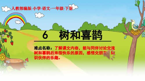 最新部编人教版小学一年级语文下册《树和喜鹊》精品课件