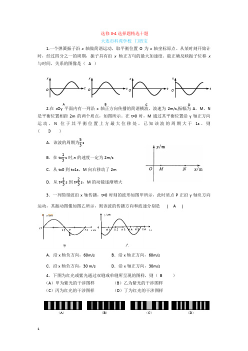 选修3-4选择题精选10题Word 2007 文档