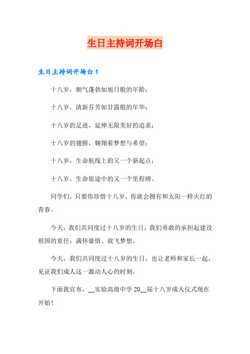 生日主持词开场白