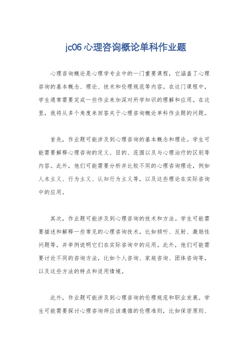 jc06心理咨询概论单科作业题