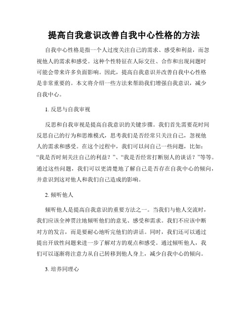 提高自我意识改善自我中心性格的方法