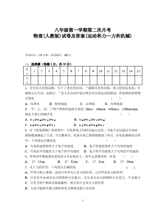 八年级上学期第二次月考物理(人教)试题及参考答案.doc