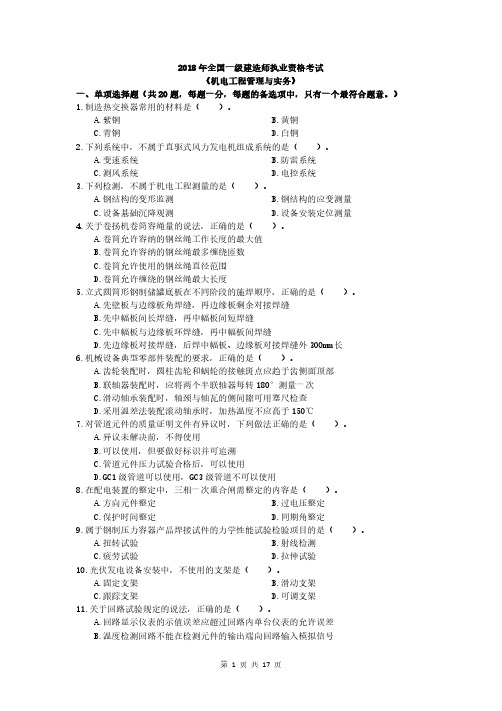 2018年一级建造师《机电实务》真题及解析