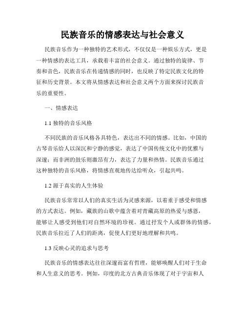 民族音乐的情感表达与社会意义