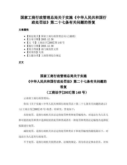 国家工商行政管理总局关于实施《中华人民共和国行政处罚法》第二十七条有关问题的答复