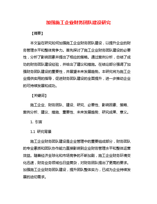 加强施工企业财务团队建设研究