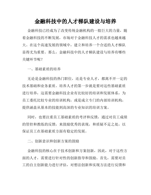 金融科技中的人才梯队建设与培养