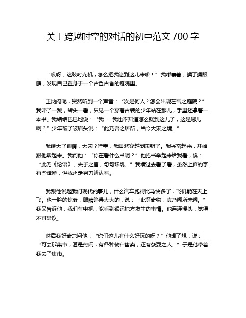 关于跨越时空的对话的初中范文700字