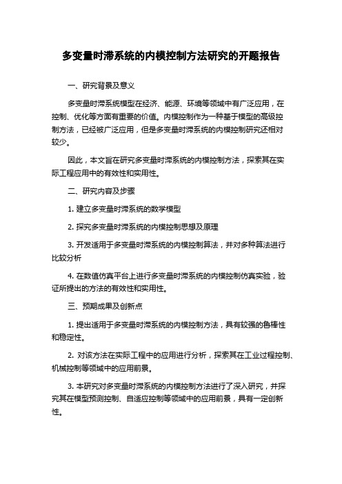 多变量时滞系统的内模控制方法研究的开题报告